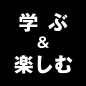 学ぶ＆楽しむ