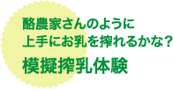 酪農家さんのように上手にお乳を搾れるかな？模擬搾乳体験