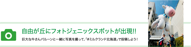 自由が丘にフォトジェニックスポットが出現!!巨大な牛さんバルーンと一緒に写真を撮って、「#ミルクランド北海道」で投稿しよう！