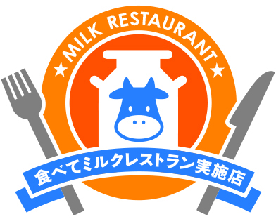 食べてミルクレストラン実施店