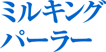 ミルキングパーラー