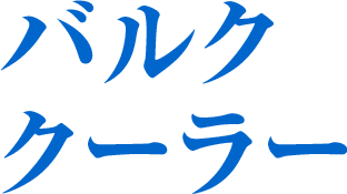 バルククーラー