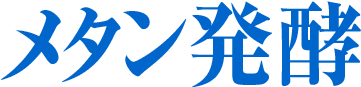 メタン発酵