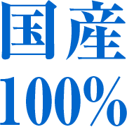 国産100％