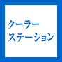 クーラーステーション