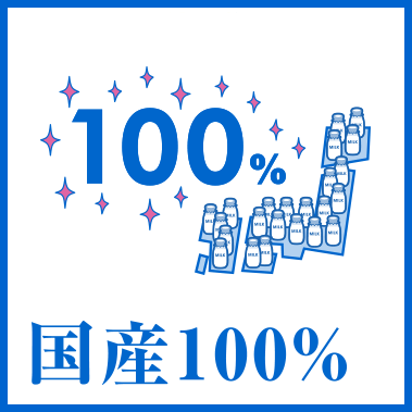 国産100%