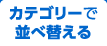 カテゴリーで並べ替える