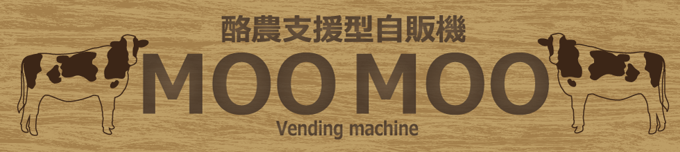 酪農家支援型自販機 MOO MOO自販機