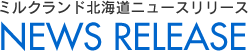 ミルクランド北海道ニュースリリース