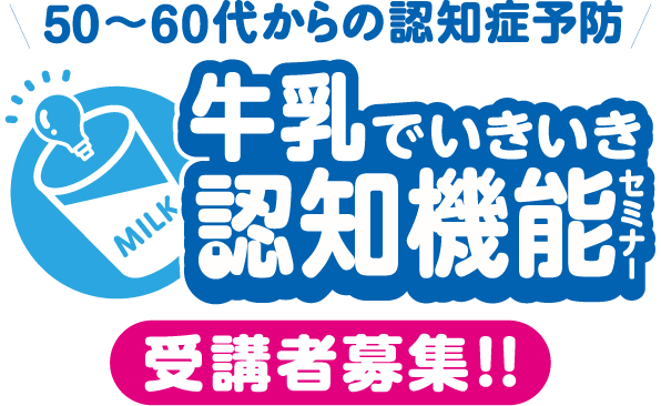 50～60代からの認知症予防　牛乳でいきいき認知機能セミナー受講者募集