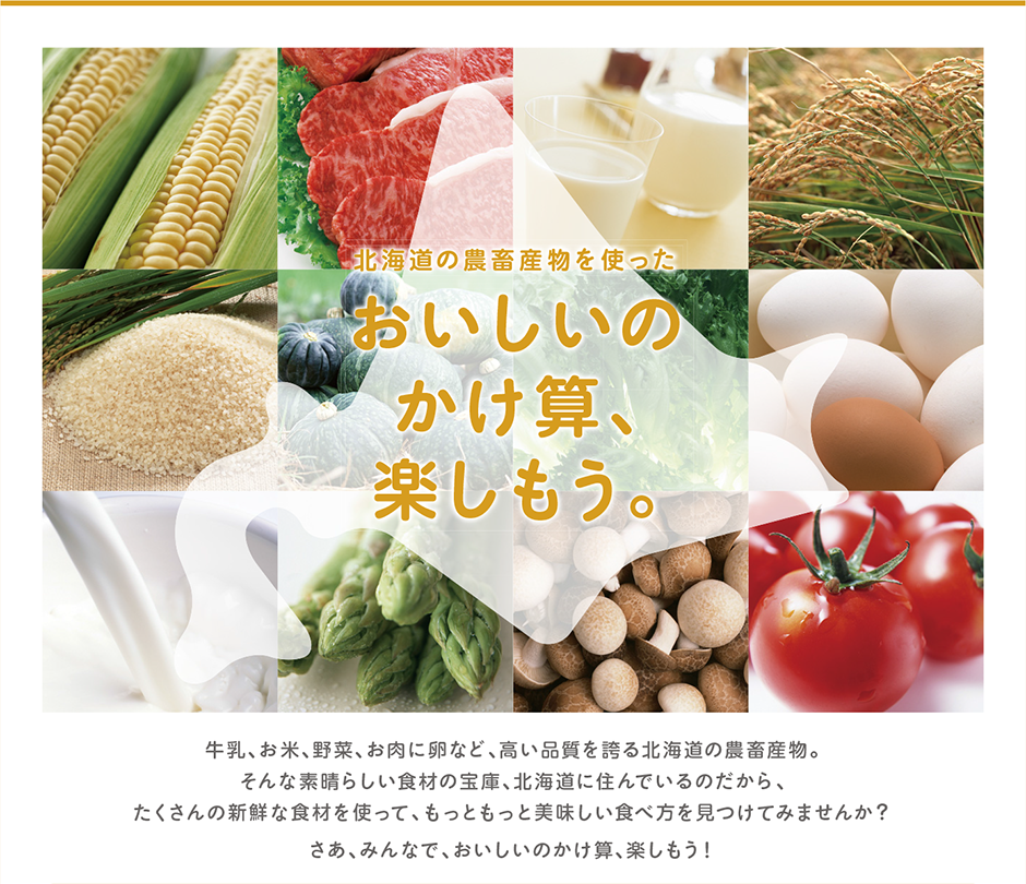 北海道の農産物を使った　おいしいのかけ算、楽しもう。