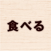 食べる