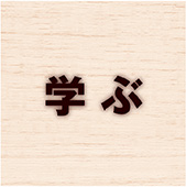学 ぶ