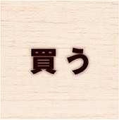 買 う