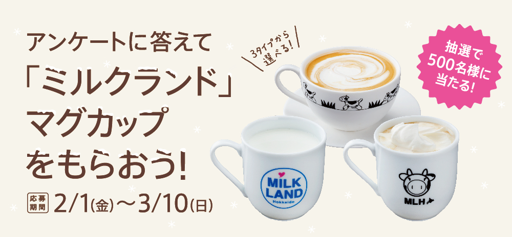アンケートに答えてミルクランドマグカップをもらおう！！