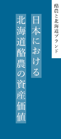 酪農と北海道ブランド 日本における北海道酪農の資産価値