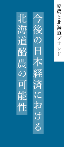 今後の日本経済における北海道酪農の可能性