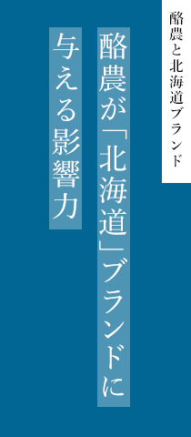 酪農が「北海道」ブランドに与える影響力