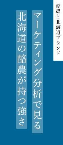 マーケティング分析で見る北海道の酪農が持つ強さ