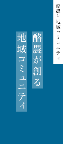 酪農と地域コミュニティ 酪農が創る地域コミュニティ