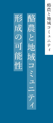 酪農と地域コミュニティ 酪農と地域コミュニティ形成の可能性