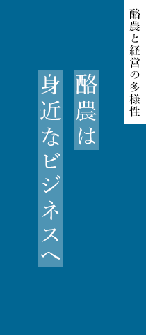 酪農と経営の多様性 酪農は身近なビジネスへ