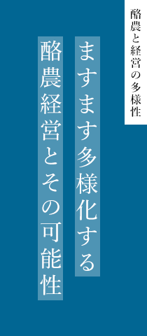 酪農と経営の多様性 ますます多様化する酪農経営とその可能性