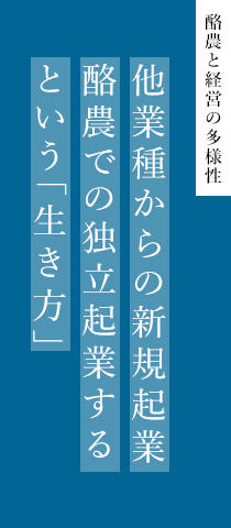 酪農と経営の多様性 他業種からの新規起業　酪農で独立起業するという「生き方」