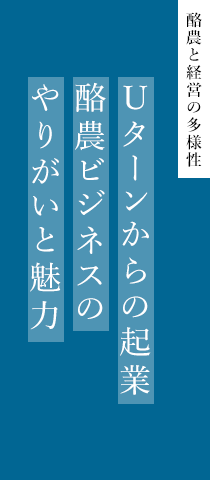 酪農と経営の多様性 Uターンからの起業　酪農ビジネスのやりがいと魅力