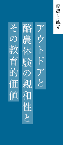 酪農と観光 アウトドアと酪農体験の親和性とその教育的価値