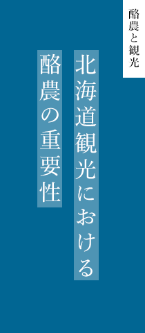 酪農と観光 北海道観光における酪農の重要性