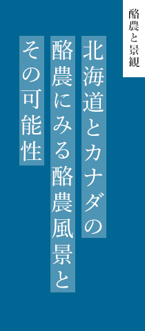 酪農と景観 北海道とカナダの酪農にみる酪農風景とその可能性