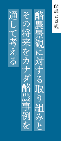 酪農と観光 酪農景観に対する取り組みとその将来をカナダ酪農事例を通して考える