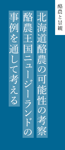 酪農と景観 北海道酪農の可能性の考察　酪農王国ニュージーランドの事例を通して考える