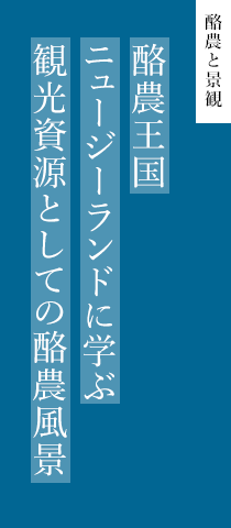 酪農と景観 酪農王国ニュージーランドに学ぶ　観光資源としての酪農風景