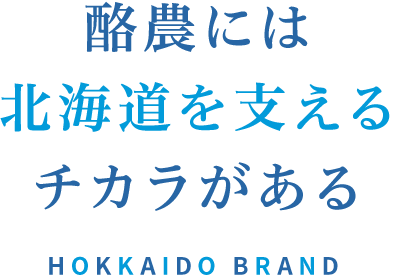 Milk Land Hokkaido 酪農には北海道を支えるチカラがある