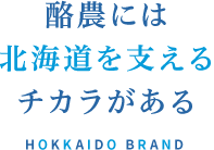 酪農には北海道を支えるチカラがある HOKKAIDO BRAND