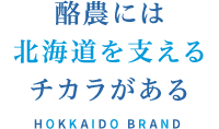 酪農には北海道を支えるチカラがある HOKKAIDO BRAND