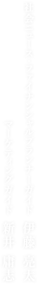 社会ニュース・ファイナンシャルプランナーガイド 伊藤 亮太、マーケティングガイド 新井 庸志