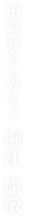 田舎暮らしガイド 堀江 康敬