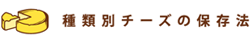 種類別チーズの保存法