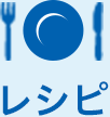 レシピ