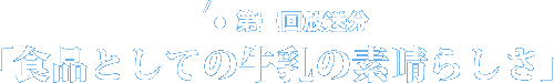 第三回放送分「食品としての牛乳の素晴らしさ」