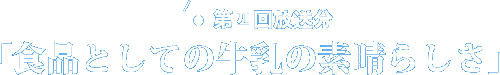 第四回放送分「食品としての牛乳の素晴らしさ」