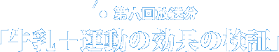 第六回放送分「牛乳＋運動の効果の検証」