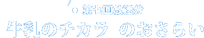 第七回放送分『牛乳のチカラ』のおさらい。