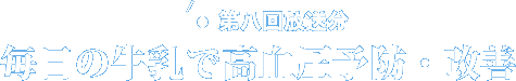 第八回放送分毎日の牛乳で高血圧予防・改善