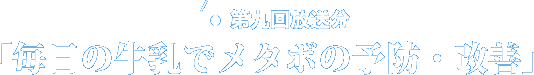 第九回放送分毎日の牛乳でメタボの予防・改善