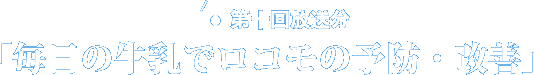 第10回放送分　毎日の牛乳でロコモの予防・改善