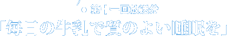 第十一回放送分毎日の牛乳で質のよい睡眠を